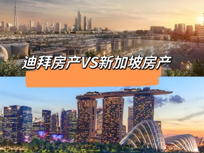 迪拜 VS 新加坡：房地产之争