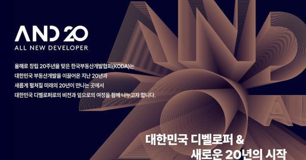 韩国开发者协会20周年庆典揭晓未来蓝图，引领行业新浪潮！