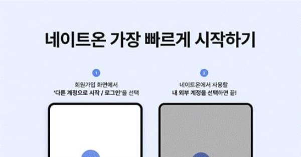 NateOn推出社交登录功能，一键登录更快捷