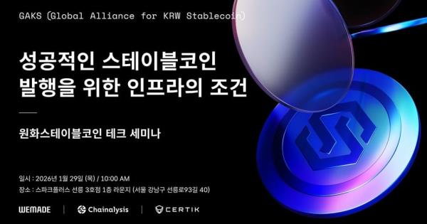 Wemade举办韩元稳定币基础设施研讨会，探索数字货币新未来