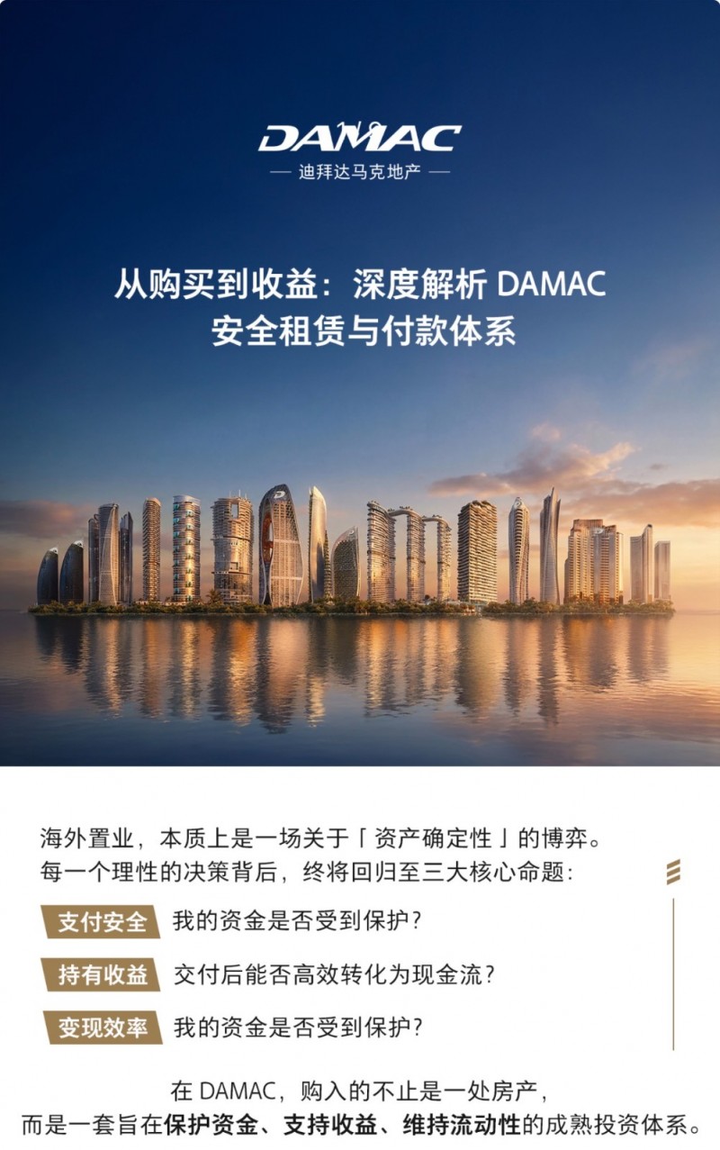 迪拜房产资讯：解析DAMAC达马克开发商的安全租赁与付款体系